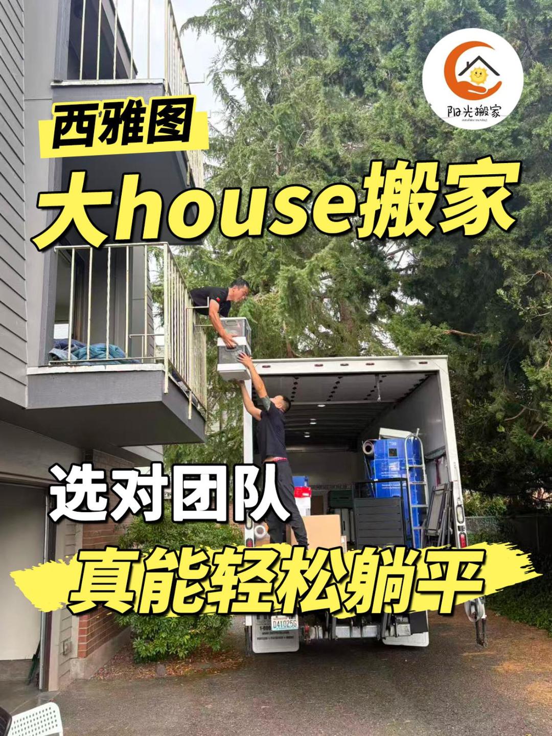 西雅图大house搬家｜选对团队真能轻松躺平