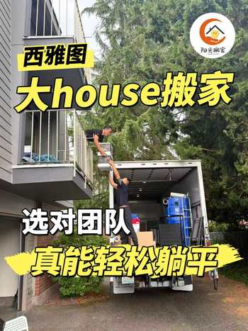西雅图大house搬家｜选对团队真能轻松躺平