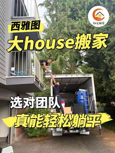 西雅图大house搬家｜选对团队真能轻松躺平