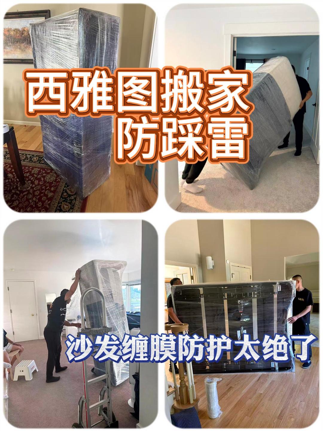 西雅图搬家防踩雷｜沙发缠膜防护太绝了