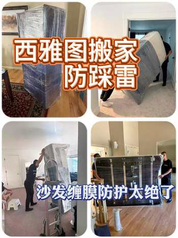 西雅图搬家防踩雷｜沙发缠膜防护太绝了