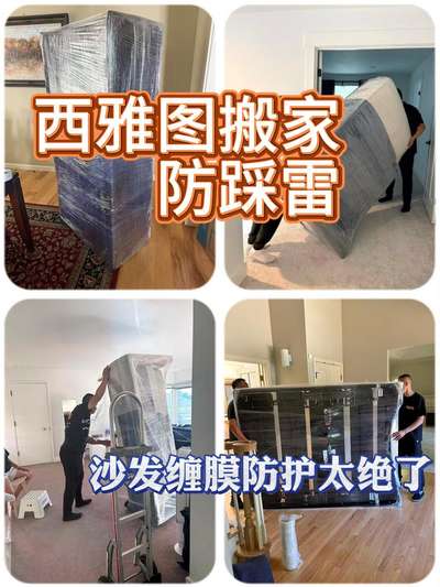 西雅图搬家防踩雷｜沙发缠膜防护太绝了