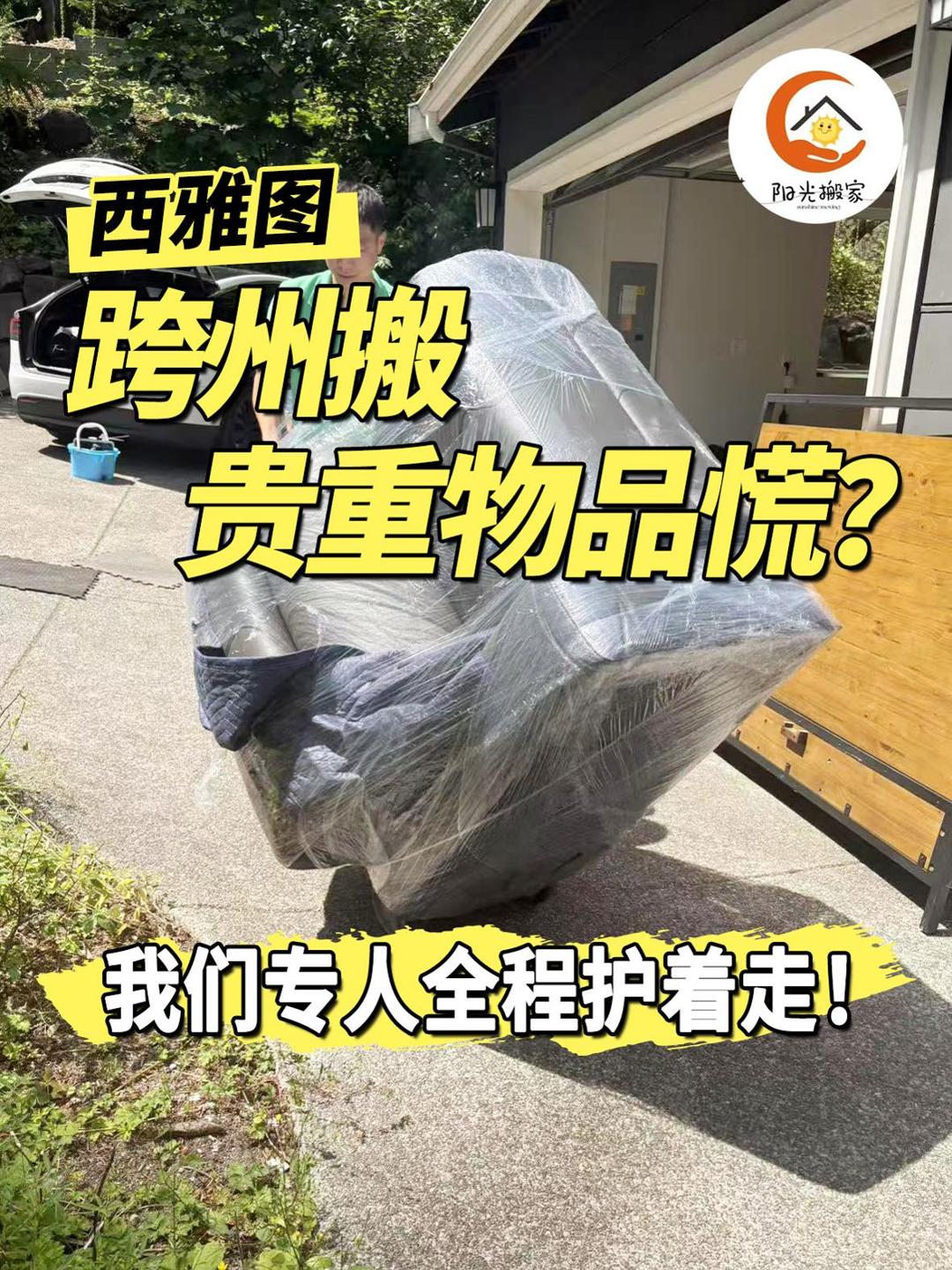 西雅图跨州搬贵重物品慌？我们专人全程护着走！