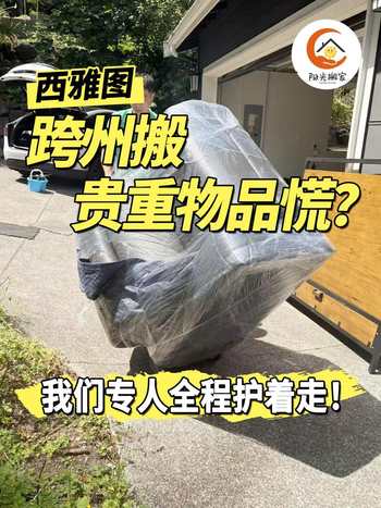 西雅图跨州搬贵重物品慌？我们专人全程护着走！