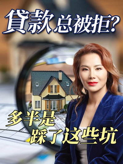 贷款总被拒？多半是踩了这些坑
