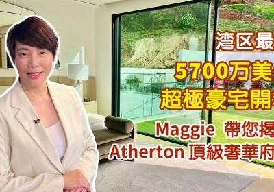 湾区最奢！5700万美元超級豪宅開箱 ｜  Maggie 帶您揭秘Atherton頂級奢華府邸