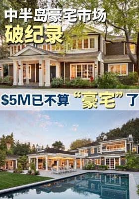 中半岛豪宅市场破纪录：$5M已不算&ldquo;豪宅&rdquo;了