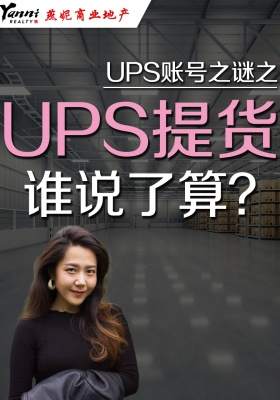 UPS账号之谜之---UPS提货，谁说了算