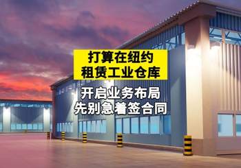 打算在纽约租赁工业仓库开启业务布局？先别急着签合同！