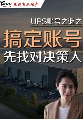 UPS账号之谜之---搞定账号，先找对决策人
