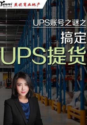 UPS账号之谜之---搞定UPS提货