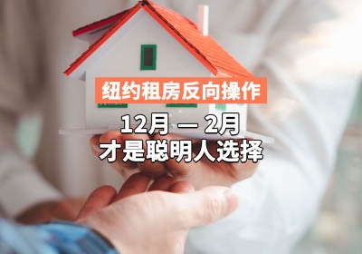 纽约租房反向操作！12-2 月才是聪明人选择