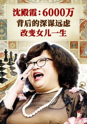沈殿霞：6000万背后的深谋远虑改变女儿一生