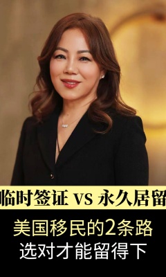 临时签证 VS 永久居留：美国移民的 2 条路，选对才能留得下