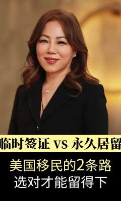 临时签证 VS 永久居留：美国移民的 2 条路，选对才能留得下