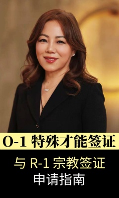 O-1 特殊才能签证与 R-1 宗教签证申请指南