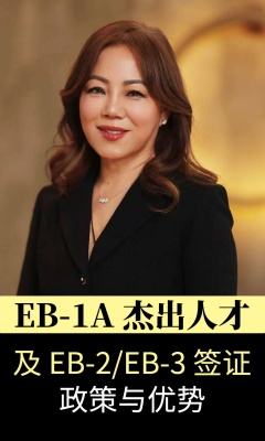 EB-1A 杰出人才及 EB-2  EB-3 签证政策与优势