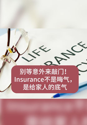 别等意外来敲门！保险不是晦气，是给家人的底气