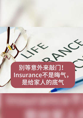 别等意外来敲门！保险不是晦气，是给家人的底气