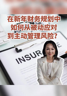 在新年财务规划中如何从被动应对到主动管理风险？