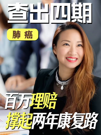 查出四期肺癌 百万理赔撑起两年康复路