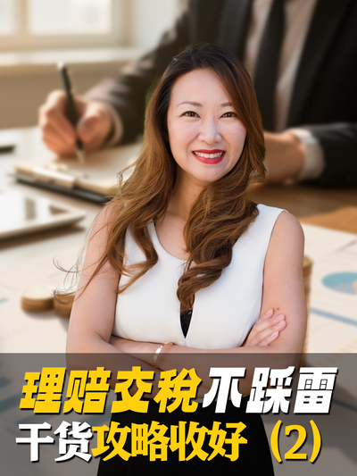 生前福利理赔，算清这几笔账