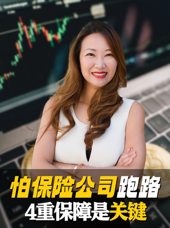 怕保险公司跑路，4重保障是关键