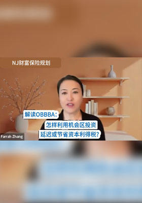 怎样利用机会区投资延迟或节省资本利得税？