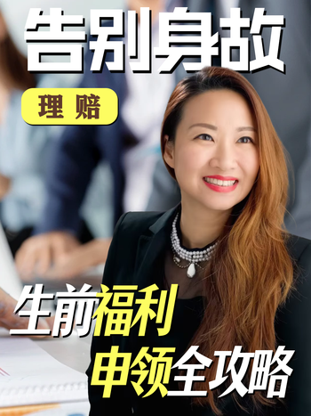 告别身故理赔，生前福利申领全攻略