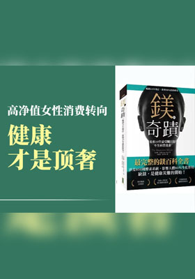 高净值女性消费转向：健康才是顶奢