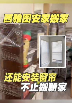 西雅图安家搬家｜不止搬新家，还能帮忙安装窗帘！