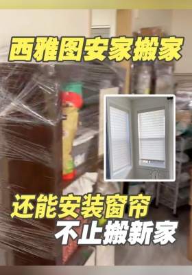 西雅图安家搬家｜不止搬新家，还能帮忙安装窗帘！