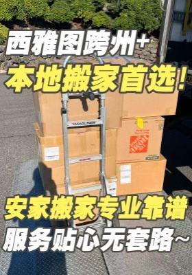 西雅图跨州 + 本地搬家首选！安家搬家专业靠谱，服务贴心无套路🚛
