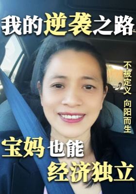 宝妈也能经济独立：我的逆袭之路