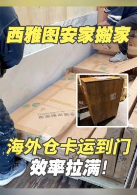 西雅图安家海外仓卡运到门，效率拉满