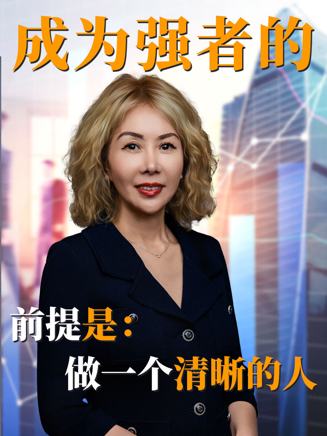 成为强者的前提是：做一个清晰的人