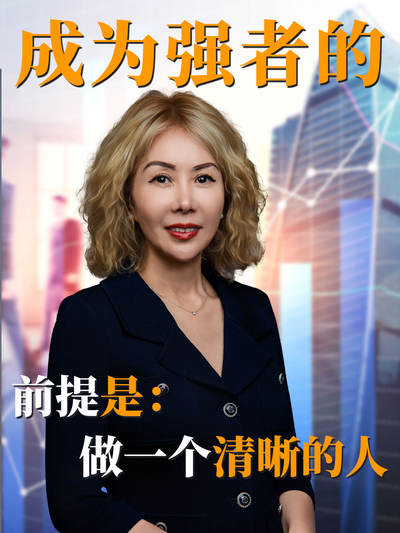 成为强者的前提是：做一个清晰的人