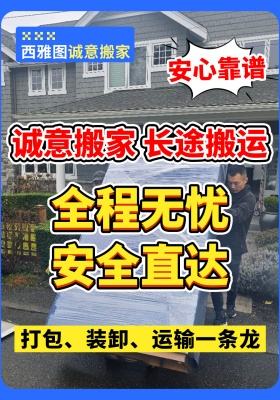 诚意搬家 长途搬运，安心靠谱