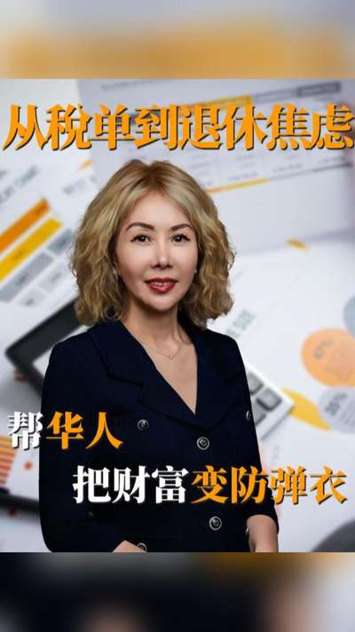 从税单到退休焦虑