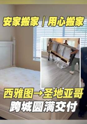 用心搬家，西雅图→圣地亚哥跨城圆满交付