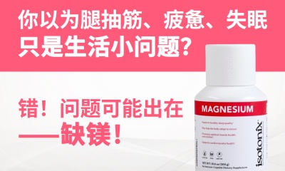 镁，可不只是缓解抽筋那么简单