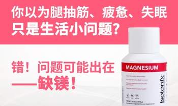 镁，可不只是缓解抽筋那么简单