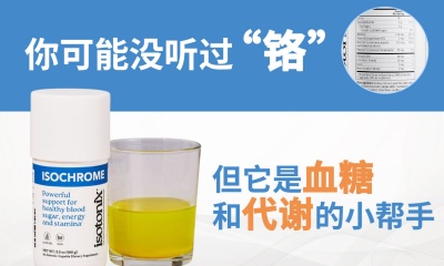 你可能没听过 铬，但它是血糖和代谢的小帮手