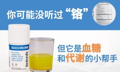 你可能没听过 铬，但它是血糖和代谢的小帮手