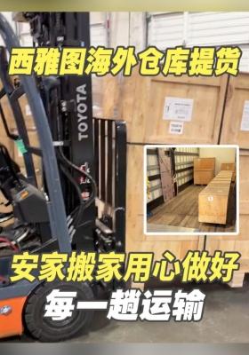 西雅图海外仓库提货，用心做好每一趟运输