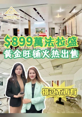 $899萬法拉盛這人潮必看 黃金旺鋪火熱出售