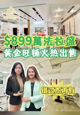 $899萬法拉盛這人潮必看 黃金旺鋪火熱出售