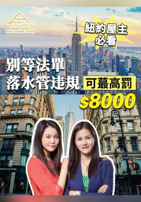 紐約屋主必看！別等法單！落水管违規可最高被罰$8000美元