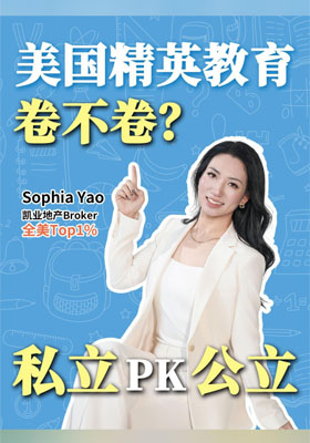 美国 精英教育 卷不卷？ 私立 PK 公立