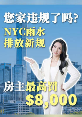 您家违规了吗?NYC雨水排放新规|房主最高罚$8,000